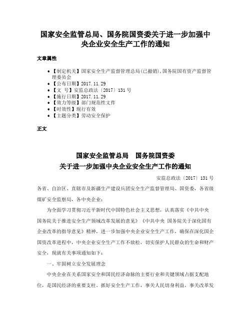 国家安全监管总局、国务院国资委关于进一步加强中央企业安全生产工作的通知