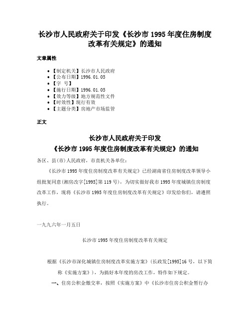 长沙市人民政府关于印发《长沙市1995年度住房制度改革有关规定》的通知