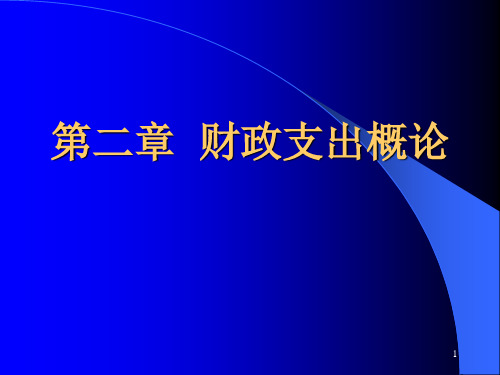 第二章  财政支出概论