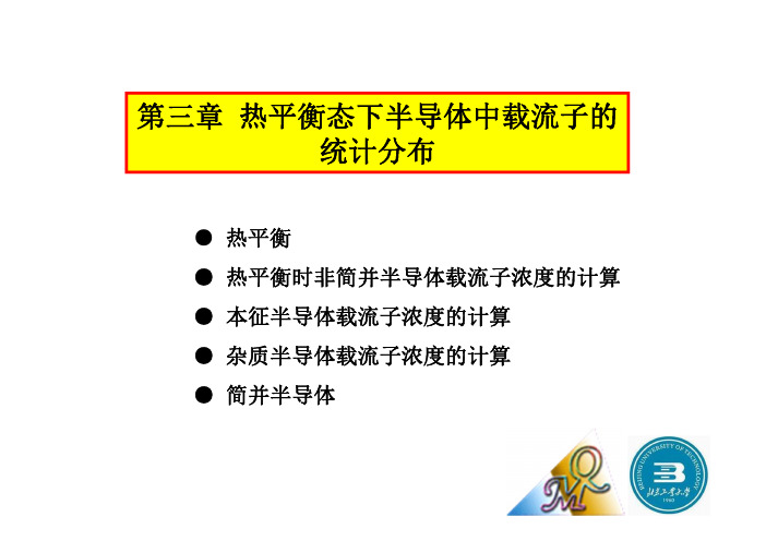 第三章热平衡态下半导体中载流子的统计分布