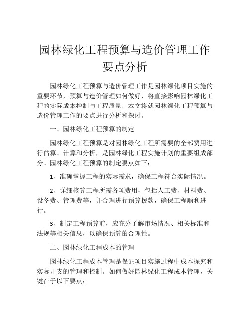 园林绿化工程预算与造价管理工作要点分析