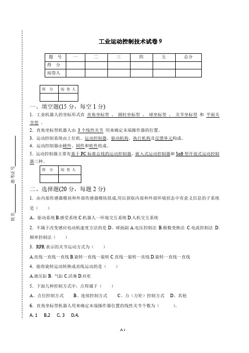 工业运动控制技术应用 工业运动控制技术试卷9