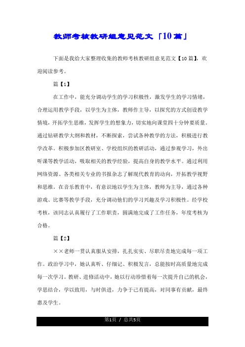 教师考核教研组意见范文「10篇」.doc