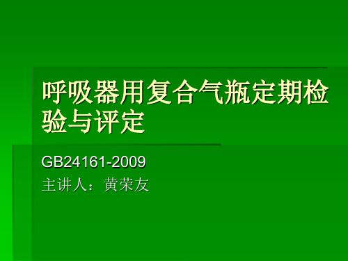 呼吸器用复合气瓶