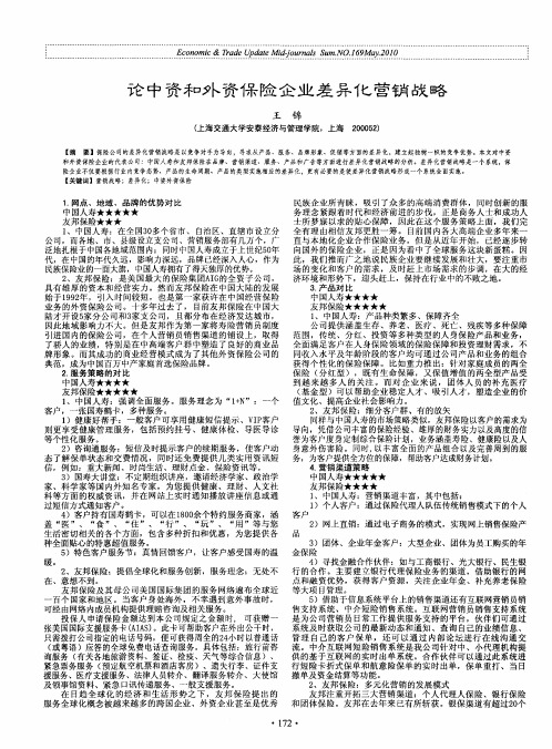 论中资和外资保险企业差异化营销战略