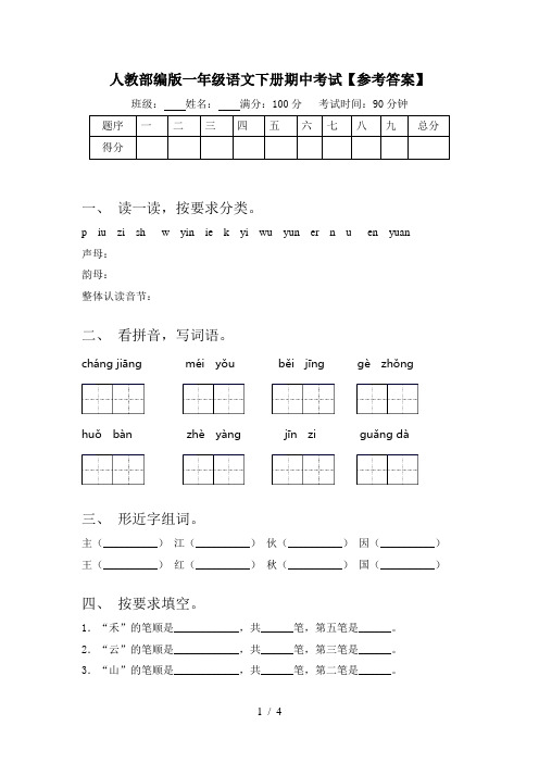 人教部编版一年级语文下册期中考试【参考答案】