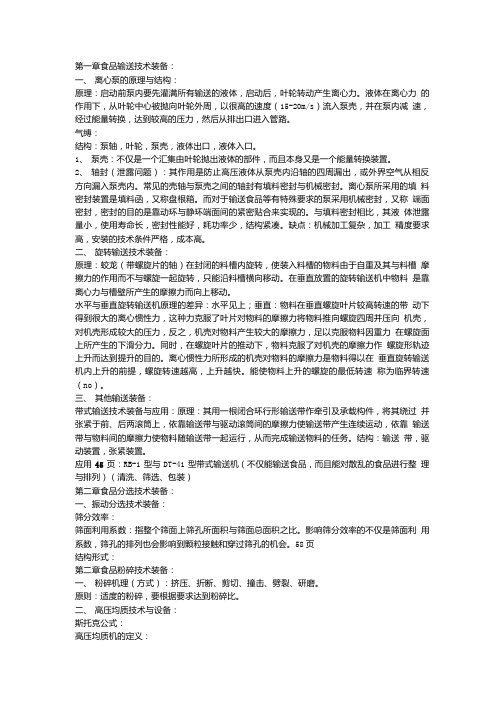 食品机械复习材料.doc