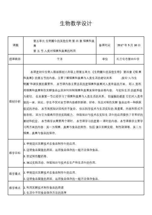 人类对细菌和真菌的利用教学设计