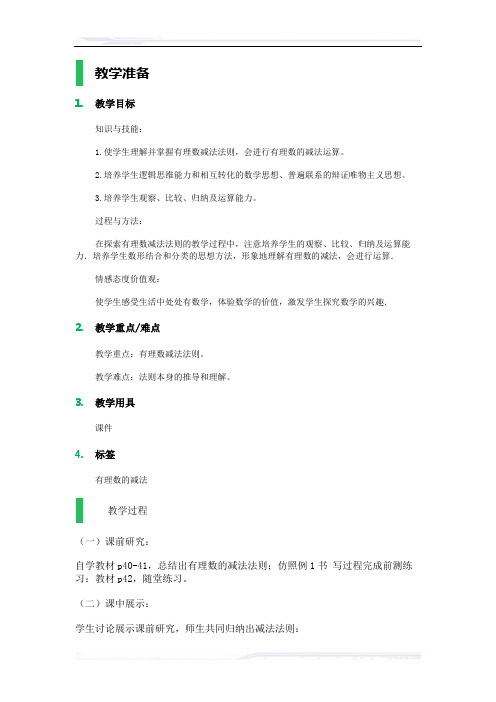 初中数学(北师大版)七年级-有理数的减法_教学设计_教案_1(课件免费下载)