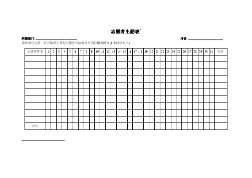 志愿者出勤表