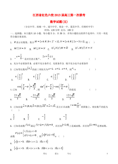 江西省红色六校高三数学第一次联考 文 新人教A版