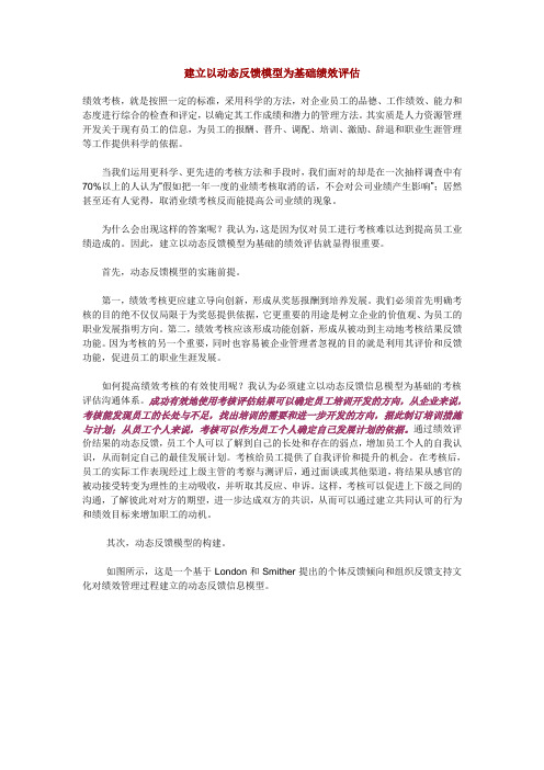 建立以动态反馈模型为基础绩效评估