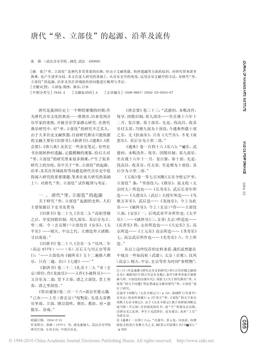 唐代_坐_立部伎_的起源_沿革及流传