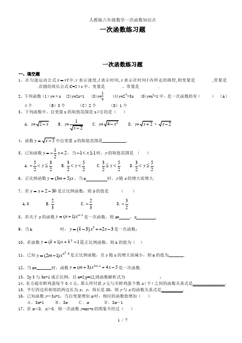 人教版八年级数学一次函数知识点