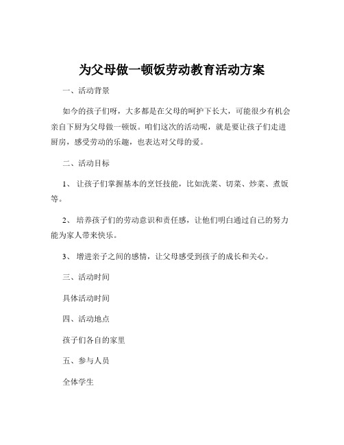 为父母做一顿饭劳动教育活动方案