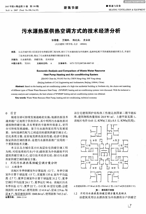 污水源热泵供热空调方式的技术经济分析