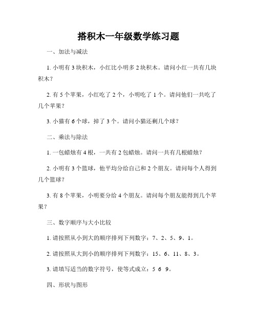 搭积木一年级数学练习题