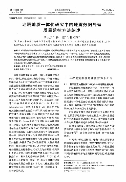 地震地质一体化研究中的地震数据处理质量监控方法综述