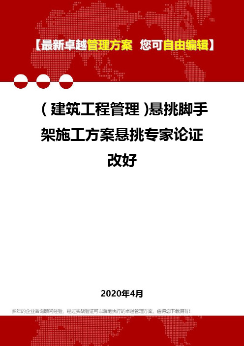 (建筑工程管理)悬挑脚手架施工方案悬挑专家论证改好