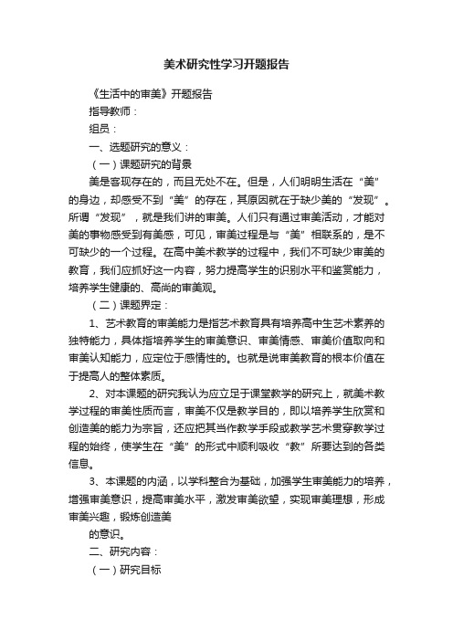 美术研究性学习开题报告