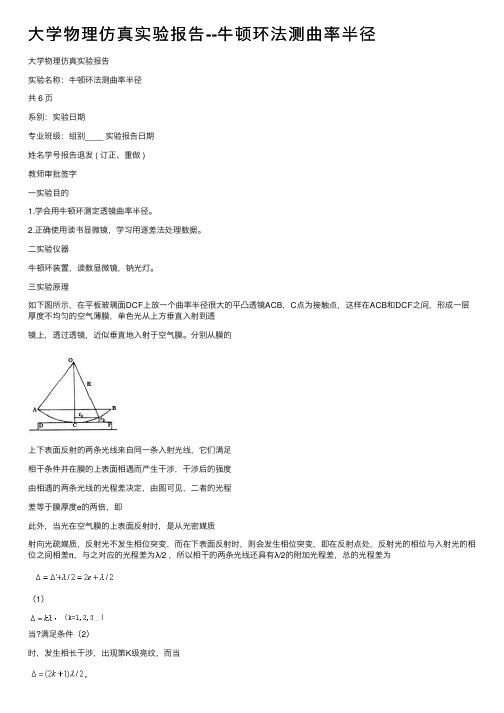 大学物理仿真实验报告--牛顿环法测曲率半径