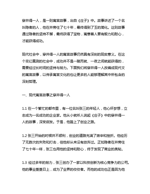 将穿井得一人改编成现代文的寓言故事