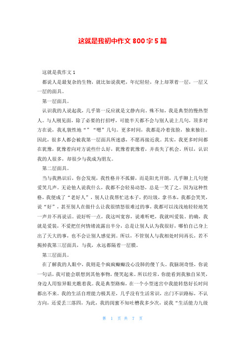 这就是我初中作文800字5篇