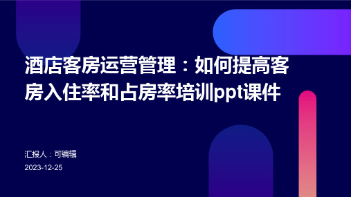 酒店客房运营管理：如何提高客房入住率和占房率培训ppt课件