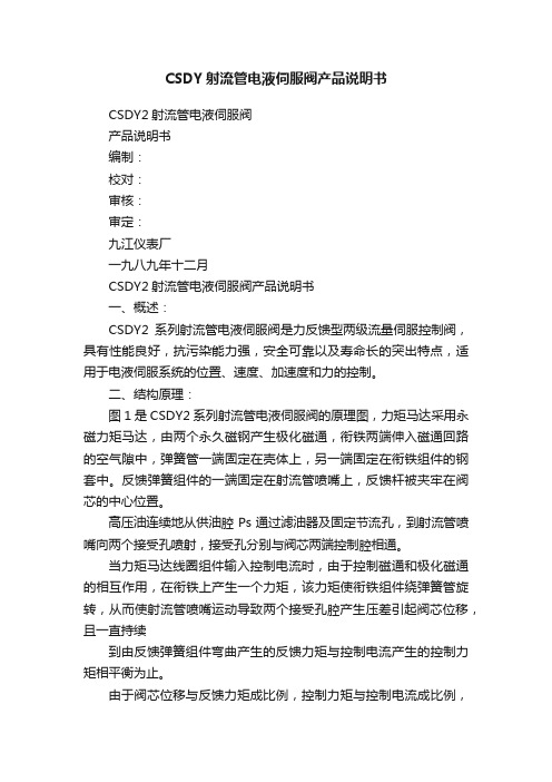 CSDY射流管电液伺服阀产品说明书