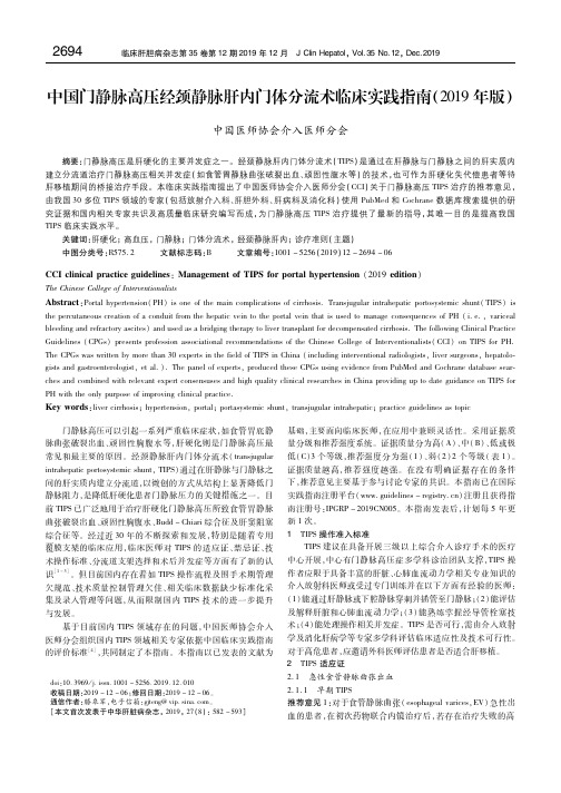 中国门静脉高压经颈静脉肝内门体分流术临床实践指南(2019年版) 中国医师协会介入医师分会