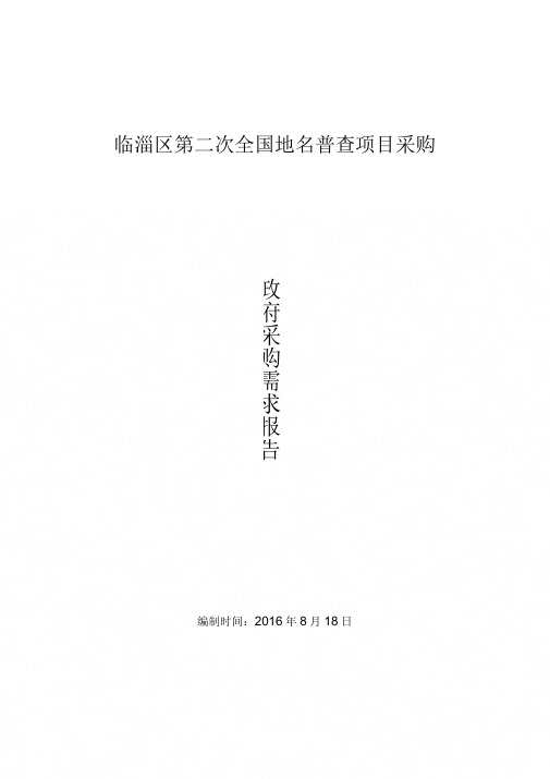 临淄区第二次全国地名普查项目采购