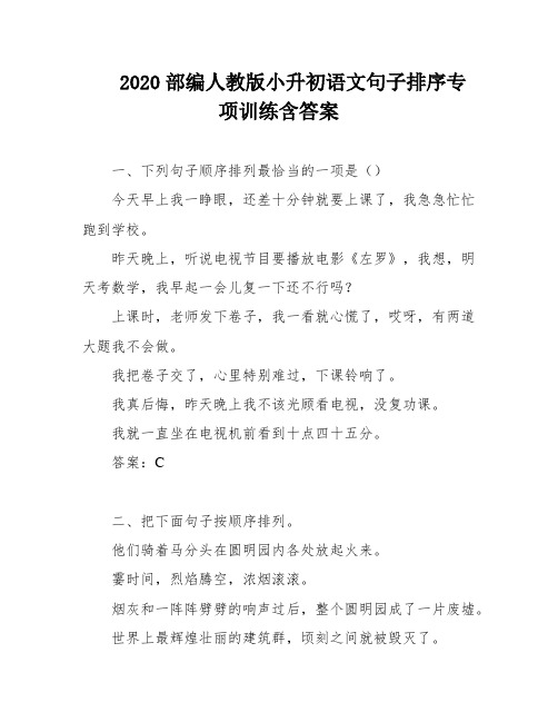 2020部编人教版小升初语文句子排序专项训练含答案