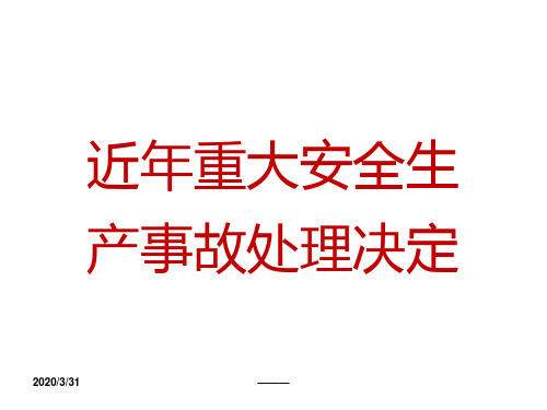 近年重大安全生产事故处理决定