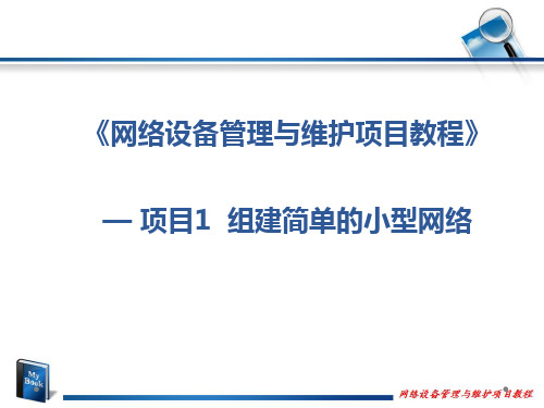 《网络设备管理与维护项目教程》项目1  组建简单的小型网络