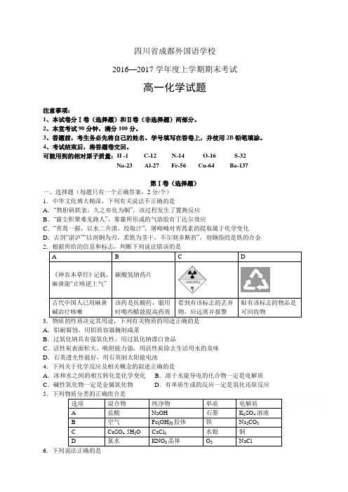 四川省成都外国语学校1617学年度高一上学期期末考试—