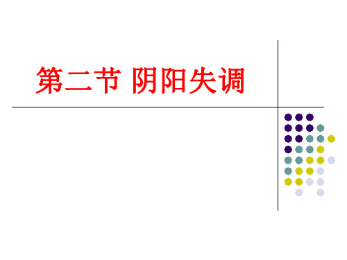 阴阳失调课件