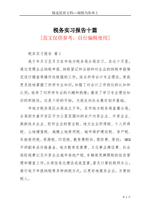 税务实习报告十篇(共44页)