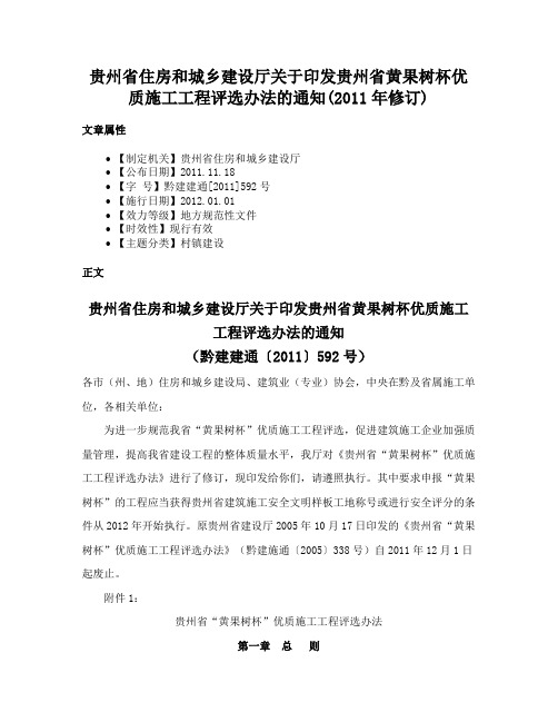 贵州省住房和城乡建设厅关于印发贵州省黄果树杯优质施工工程评选办法的通知(2011年修订)