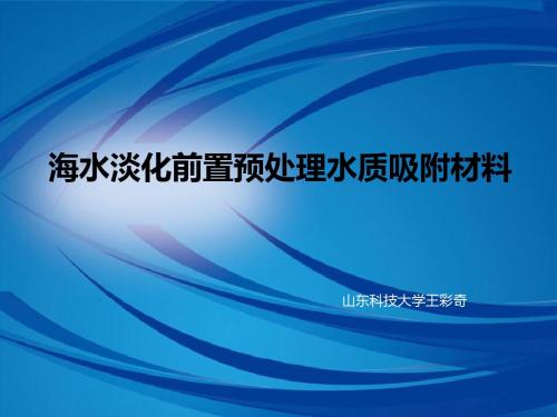 海水淡化前置预处理水质吸附材料 介绍