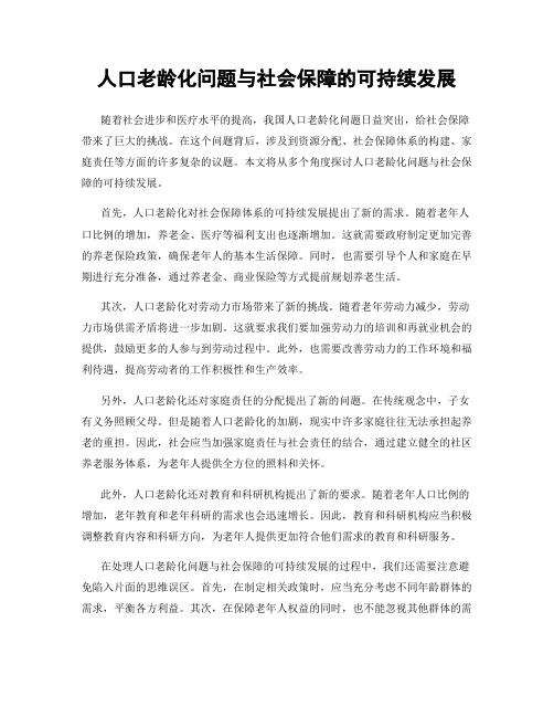 人口老龄化问题与社会保障的可持续发展