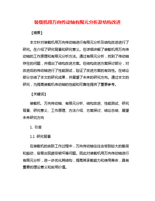 装载机用万向传动轴有限元分析及结构改进