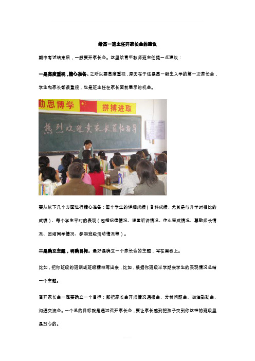 给高一班主任开家长会的建议