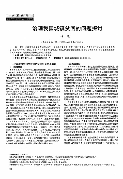 治理我国城镇贫困的问题探讨