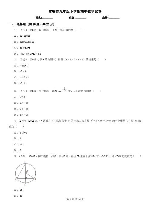 常德市九年级下学期期中数学试卷