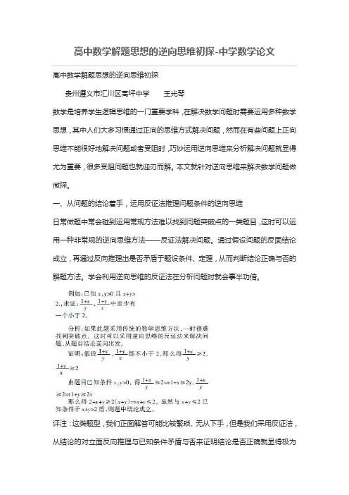 高中数学解题思想的逆向思维初探