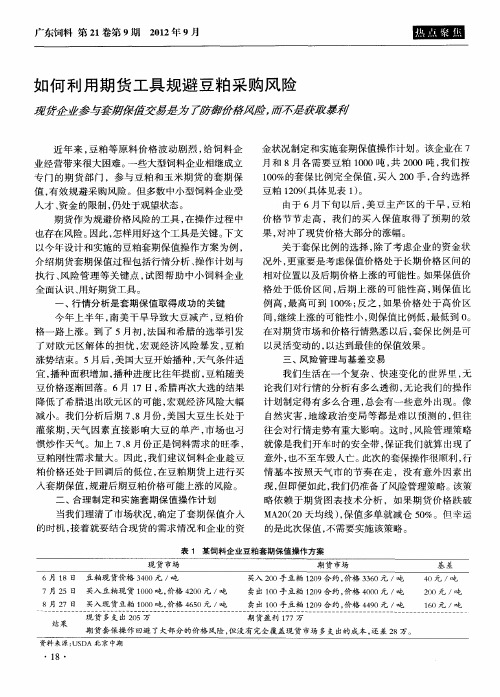 如何利用期货工具规避豆粕采购风险 现货企业参与套期保值交易是为了防御价格风险.而不是获取暴翻。