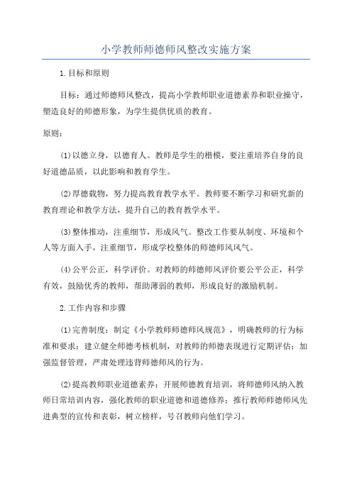 小学教师师德师风整改实施方案