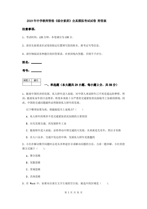 2019年中学教师资格《综合素质》全真模拟考试试卷 附答案