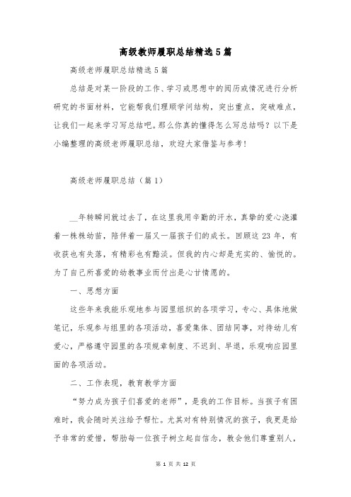 高级教师履职总结精选5篇