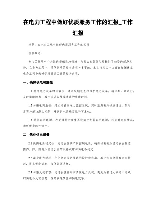 在电力工程中做好优质服务工作的汇报_工作汇报